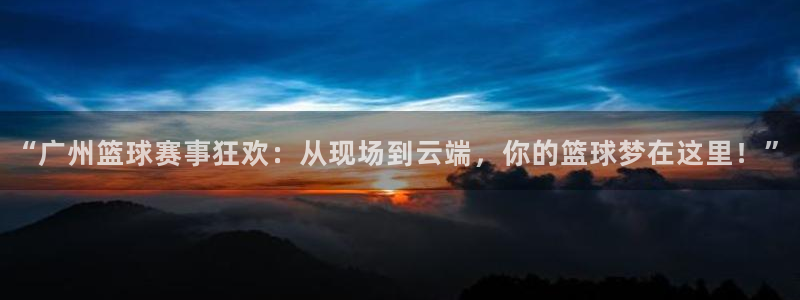 “广州篮球赛事狂欢：从现场到云端，你的篮球梦在这里！”