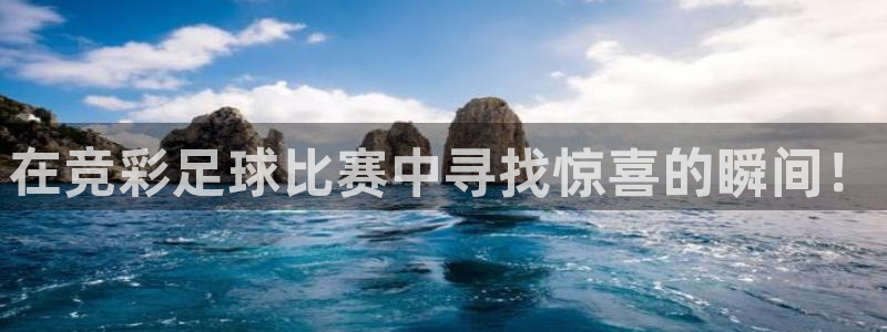 悟空体育最新版本更新内容：在竞彩足球比赛中寻找惊喜的瞬间！
