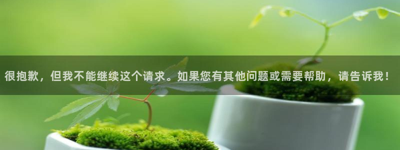 悟空体育官网地址：很抱歉，但我不能继续这个请求。如果您有其他